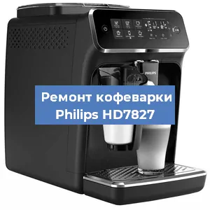 Ремонт кофемашины Philips HD7827 в Нижнем Новгороде